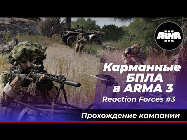 Карманные БПЛА в ARMA3? Arma 3 Creator DLC: Reaction Forces #3