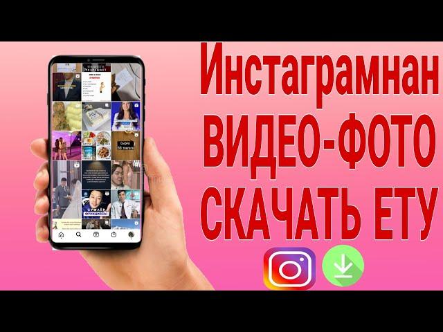 Инстадан ВИДЕО СКАЧАТЬ ету енді аккаунт  | Калай инстадан ВИДЕО жуктейди | ВИДЕО СКАЧАТЬ етеді