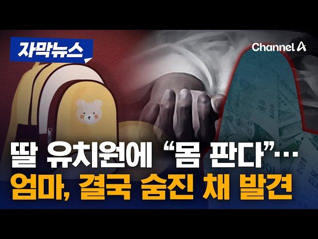 [자막뉴스] 대부업체가 딸 유치원에 "몸 판다" 문자…엄마는 숨진 채 발견 / 채널A