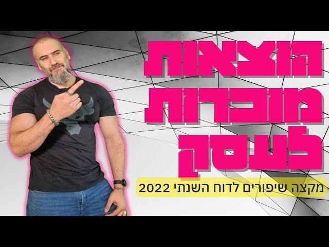 עצמאים 7 הוצאות מיוחדות שאפשר לצרף לדוח המס השנתי שלא הכרתם ?!  מקצה שיפורים לדוח השנתי !