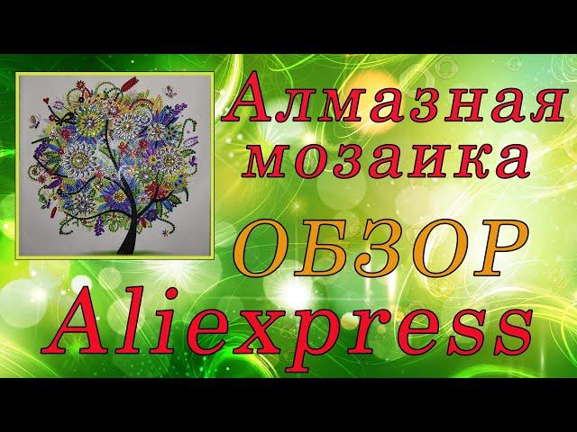 Алмазная мозаика с Алиэкспресс. СПЕЦ. СТРАЗЫ. ОБЗОР.