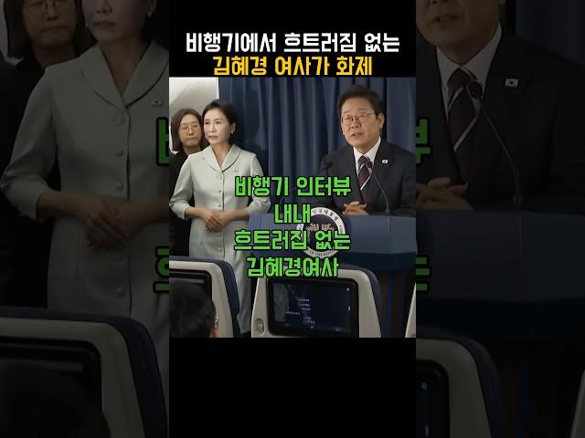 비행기에서 흐트러짐 없는 김혜경 여사 화제