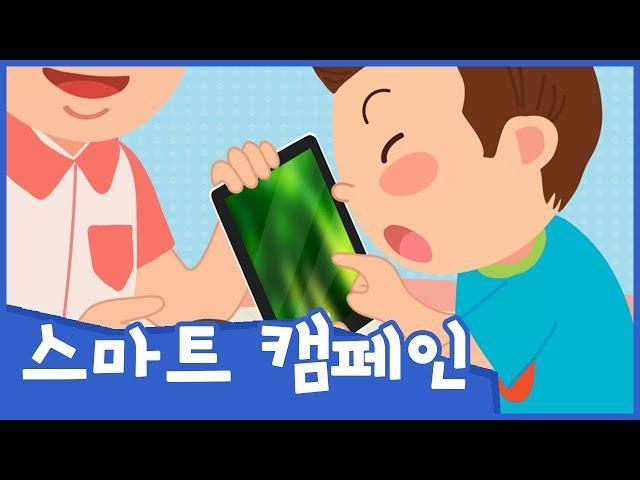 궁금해요! 태블릿PC | 스마트 캠페인 | 안전교육 | 스마트폰 중독 예방 | 토모노트