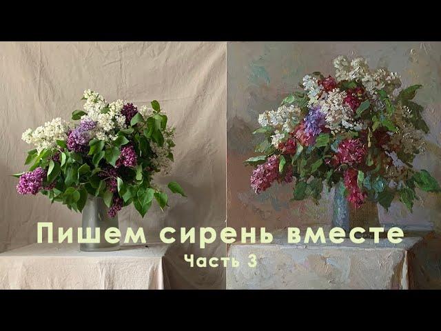 Пишем сирень вместе. Часть 3. Живопись маслом