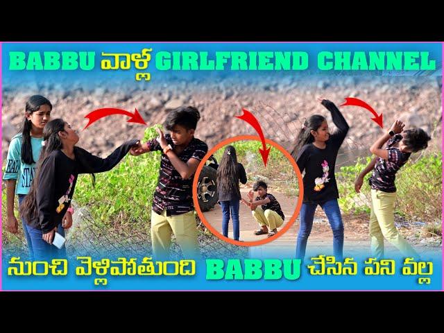 Babbu వాళ్ల Girlfriend Channel నుంచీ వెళ్ళిపోతుంది Babbu చేసిన పని వల్ల | Pareshan Boys1