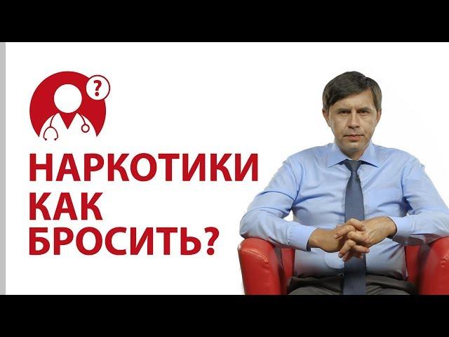 Лечение наркомании: 7 советов от доктора Бондаренка | Вопрос Доктору