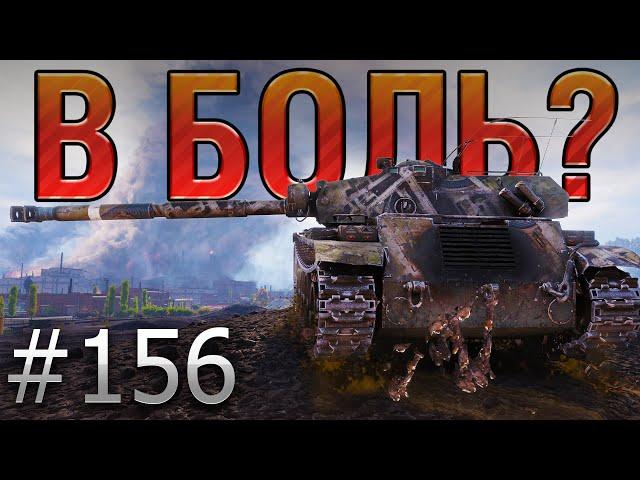 В БОЛЬ? Выпуск №156. ФРАНЦУЗСКИЙ КОШМАР! BOURRASQUE на ПРОМЗОНЕ [World of Tanks]