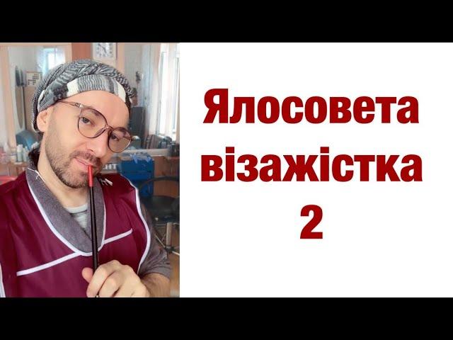 Ялосовета візажістка 2