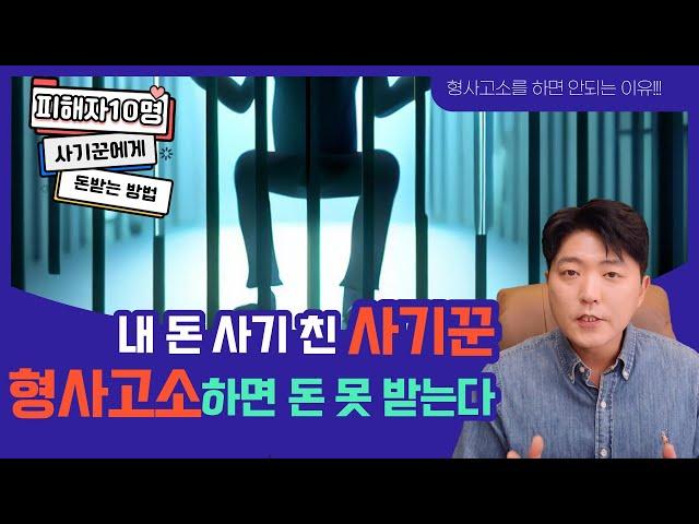 형사고소로도 못 받은 돈 확실하게 받는 방법