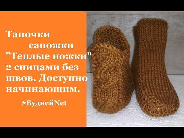 Тапочки сапожки "Теплые ножки" 2 спицами без швов. Доступно начинающим.