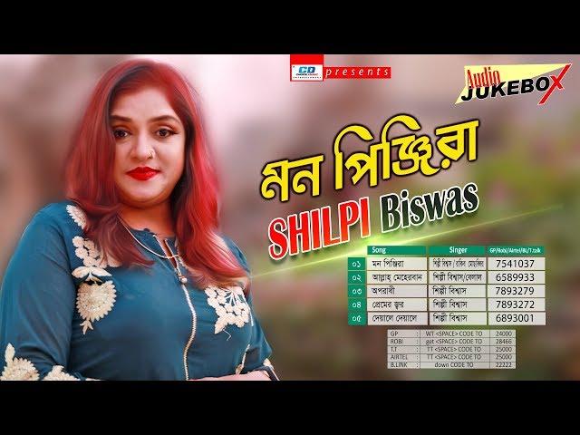 Mon Pinjira | মন পিঞ্জিরা | Shilpi Biswas | Audio Jukebox | Bangla New Song 2019