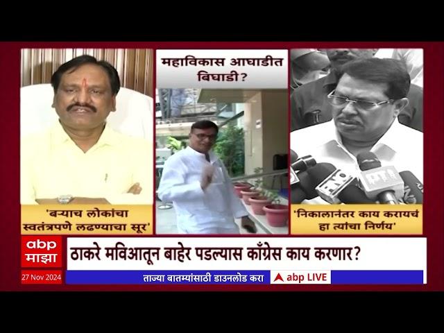 Mahavikas Aghadi : ठाकरे मविआतून बाहेर पडल्यास काँग्रेस काय करणार?