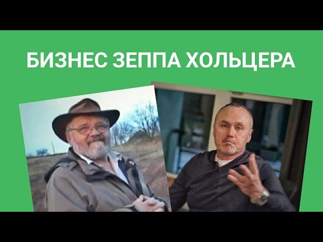 Бизнес модель Зеппа Хольцера - бездотационное сельское хозяйство (2/6)