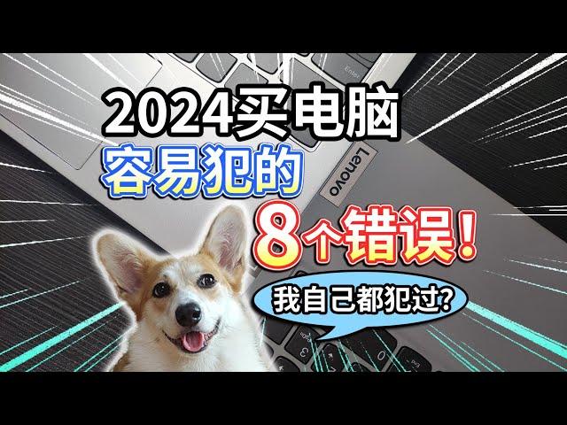 【2024买电脑】容易犯的8个错误！我自己全都犯过？