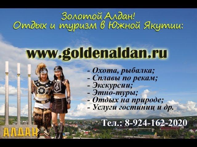 Tourism in Yakutia. Туризм и отдых - Южная Якутия.  Эвенкия. GoldenAldan.ru