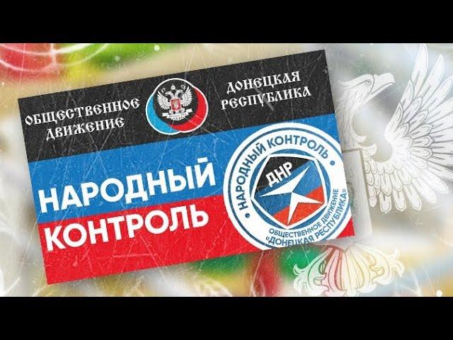 Народный контроль в ШАХТЕРСКЕ