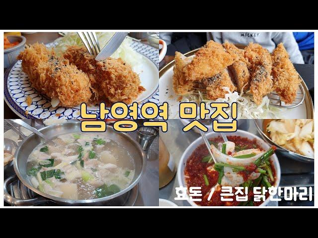 동네 주민이 자주가는 용산 남영역 맛집 | 효돈 & 큰집 닭한마리