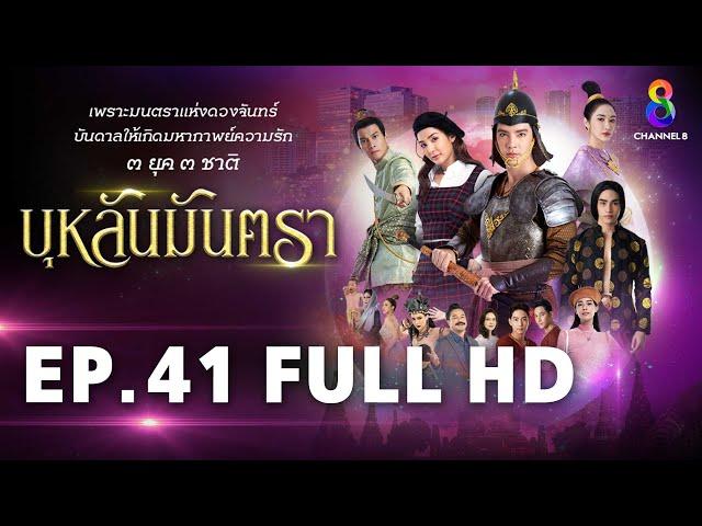 บุหลันมันตรา EP.41 FULL HD | ละครช่อง8