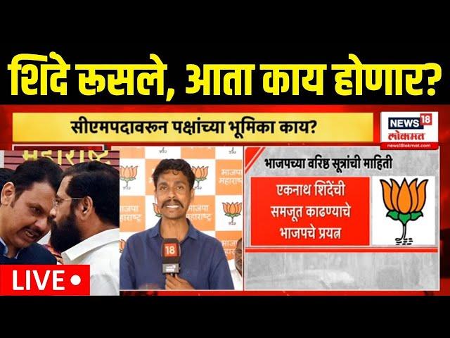 Eknath Shinde Rajinama LIVE | Maharashtra Government Formation | मुख्यमंत्रीपदावरून शिंदे रुसले