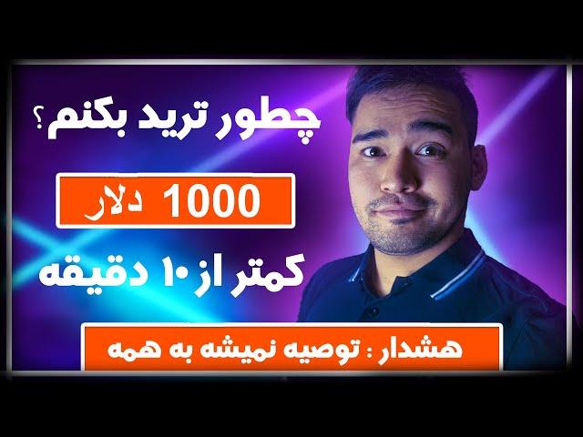 آموزش ترید | چطور ترید کنیم؟ | سهام آمریکا