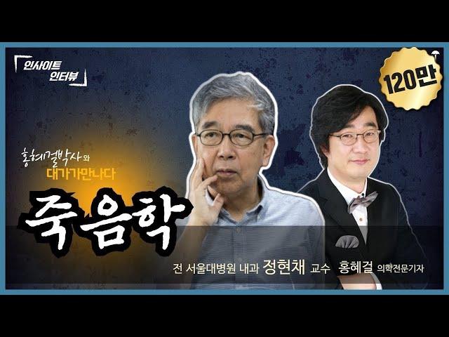 [홍혜걸의 인사이트 인터뷰] #9 죽음학 (전 서울대병원 내과 정현채  & 의학전문기자 홍혜걸)