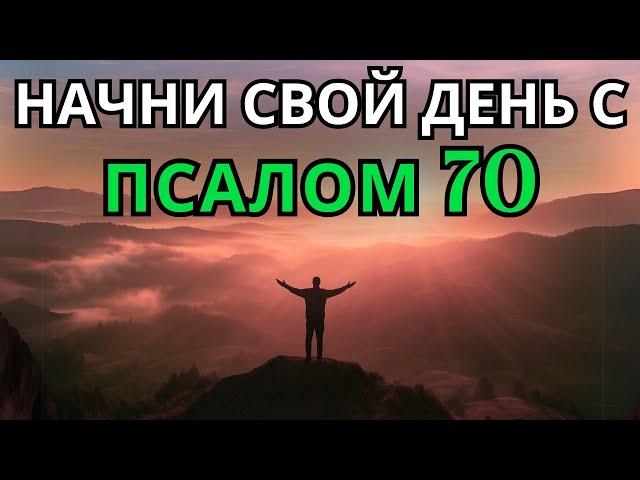 Псалом 70 | УТРЕННЯЯ МОЛИТВА | МОЩНАЯ МОЛИТВА О СРОЧНОМ ОБЛЕГЧЕНИИ И ДОВЕРИИ БОГУ