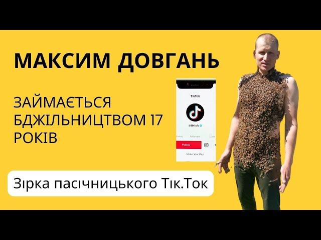 Інтерв'ю Максима Довганя. Бджільництво в його крові, він в прямому сенсі приручив бджіл.