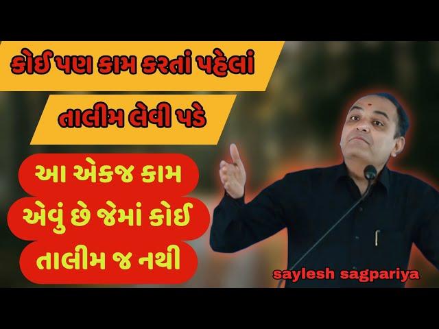 આ એકજ કામ એવું છે જેમાં કોઈ તાલીમ જ નથી || saylesh sagpariya best motivational