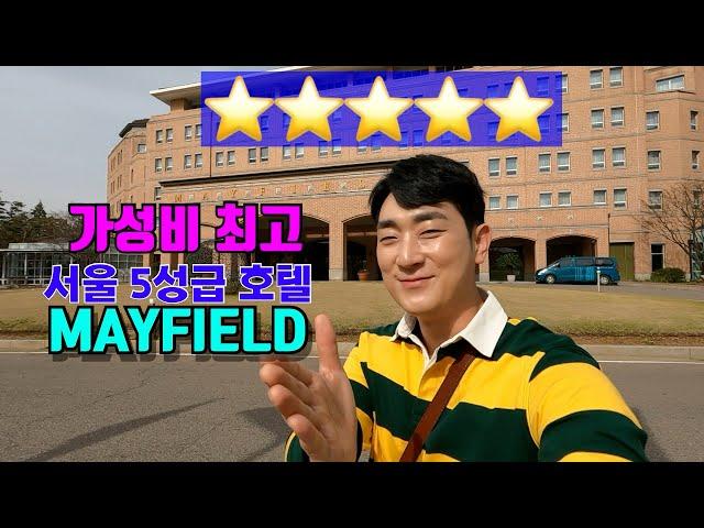 쇼호스트 김경진이 추천하는 가성비 최고 5성급 호텔 메이필드 리뷰