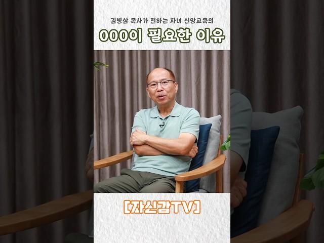 김병삼 목사가 전하는자녀 신앙교육에 000이 필요한 이유!