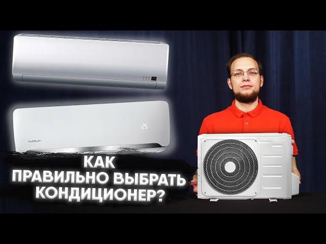 Как выбрать кондиционер правильно?