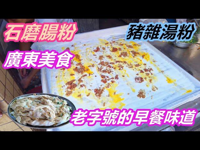 【星娛樂】-美食專欄 - 廣東美食，老字號的早餐味道，4蚊一碟石磨布拉腸粉，炸豆腐撈粉，豬雜湯粉。抵食，飽肚