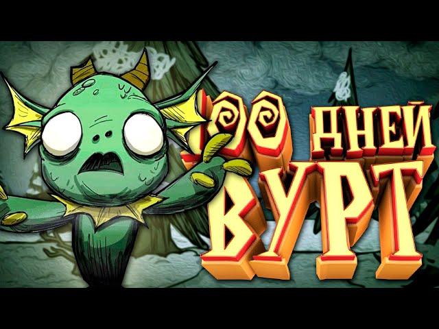 100 Дней Выживания за Вурт в Don't Starve Together