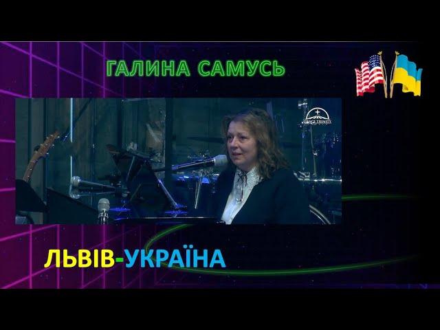Галина Степанівна Самусь. Львів Україна.