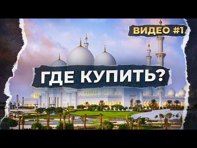 Где купить недвижимость в ОАЭ: Абу-Даби, Дубай и Рас-Эль-Хайма для инвесторов и семей? - Видео 1