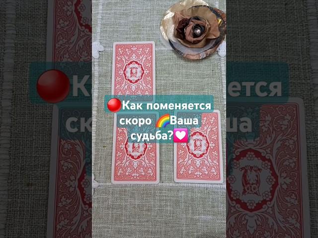 Как поменяется скоро Ваша судьба #гадание #ленорман #shorts #рек #топ #рекомендации #хочуврек