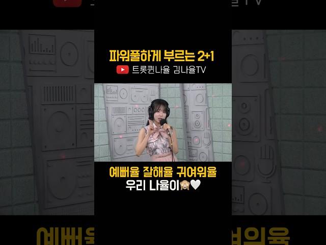 못하는게 뭐에율‼️ 김나율의 신곡 ‘투플러스원‘ 많관부️‍️‍️‍