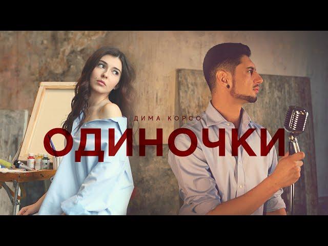 Дима Корсо - Одиночки (Mood video) / "Просто знай, что ты - ты лучшее, что было со мной..."