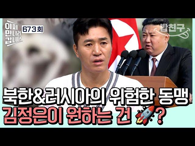 [#밥친구] 북한과 러시아의 위험한 동맹 전쟁의 대가로 김정은이 원하는 건 OO?  | #이제만나러갑니다 673회