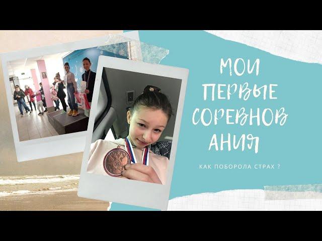 МОИ ПЕРВЫЕ СОРЕВНОВАНИЯ в жизни Как поборола страх перед выступлением ?