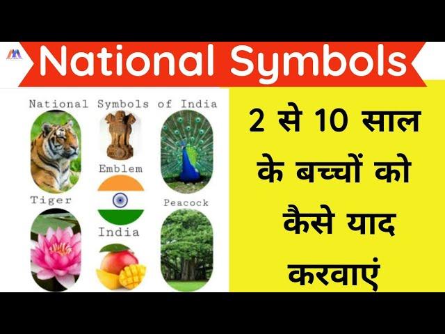 Nursery, Lkg, Ukg - National Symbols - English और हिंदी में।। G.k - Nursery to Class 5 kids