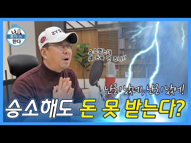 [오천만의 변호인] 나홀로 소송 ep 6: [내 돈 받는 찐전쟁] 법원 승소 판결을 받아도 채무자가 ‘빼째라’ 버티면 그만~! 내 돈 받는 진짜 전쟁은 이제부터 시작