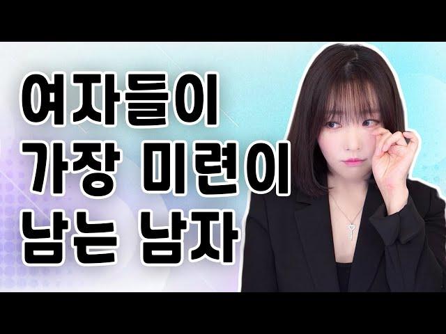 여자들이 가장 미련이 남는 남자!