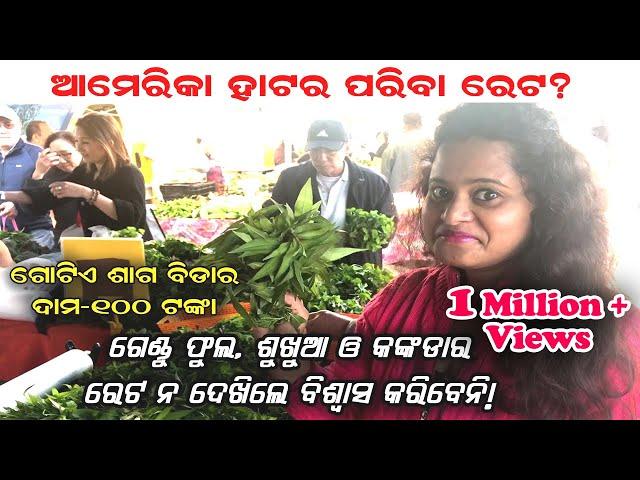 AMERICA RA SUNDAY MARKET - Vegetable Price??  || Odia Vlogger Ritu in USA