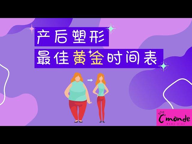 产后塑形的最佳黄金时间表