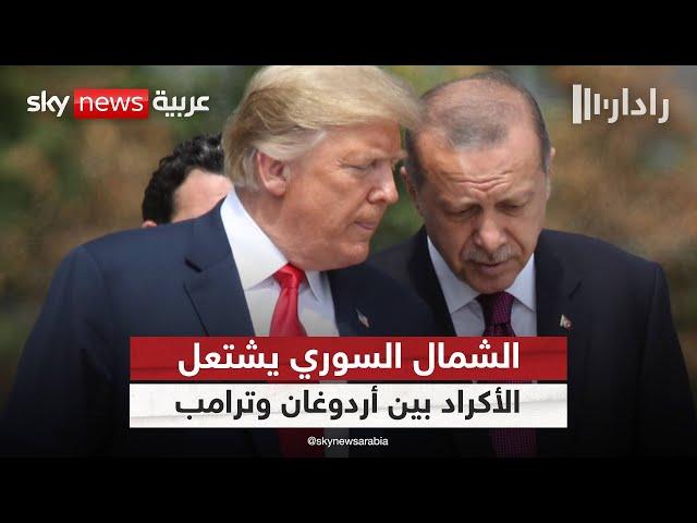 هل يغير ترامب سياسة أميركا تجاه الأكراد لتلبية رغبة أردوغان؟ | #رادار