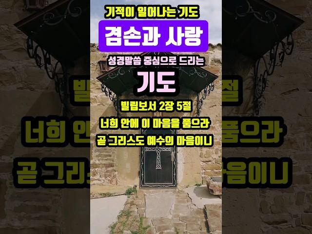 겸손과 사랑 | 기적이 일어나는 기도 | #말씀조은tv #조현상 목사 #목양교회 #성경암송 #큐티 #1분말씀묵상 #기도 #기도문