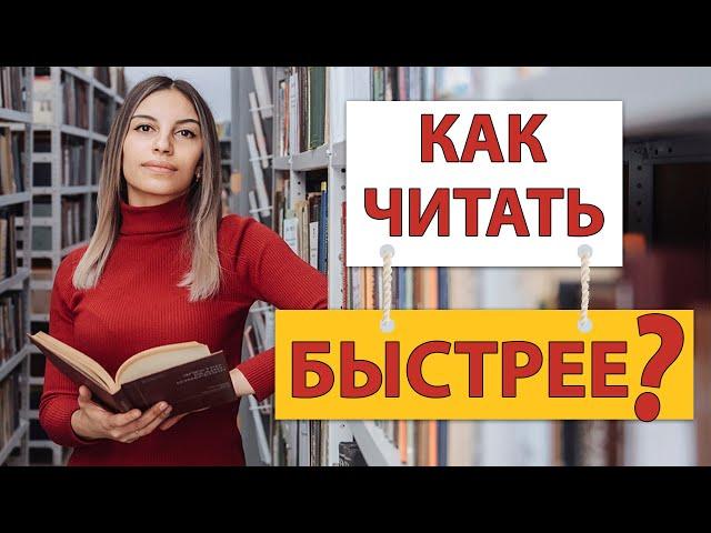 Как научить БЫСТРО читать?  ЧИТАЕМ БЫСТРО!  Субвокализация.