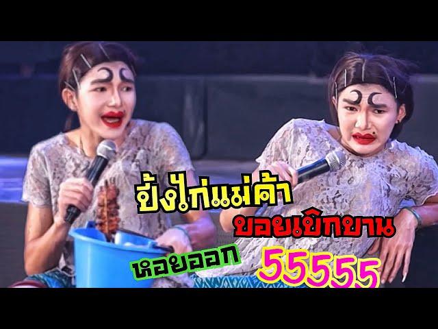 #ตลกบอยเบิกบาน แม่ค้าปิ้งไก่5555 | บอย เบิกบาน & บิ๊กกี้