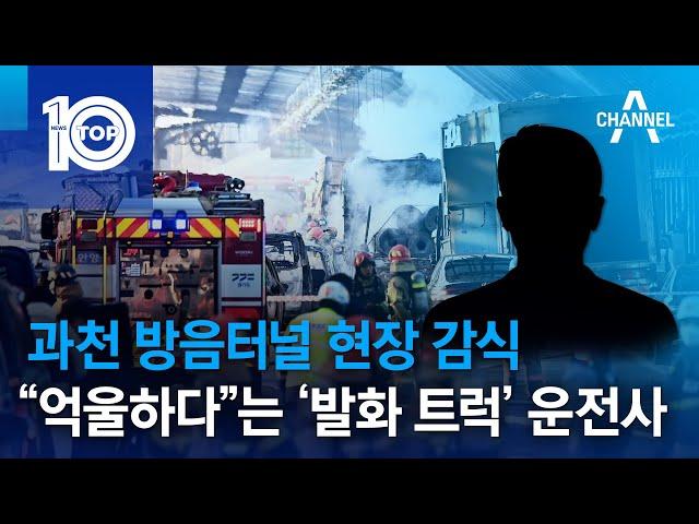 과천 방음터널 현장 감식…“억울하다”는 ‘발화 트럭’ 운전사 | 뉴스TOP 10